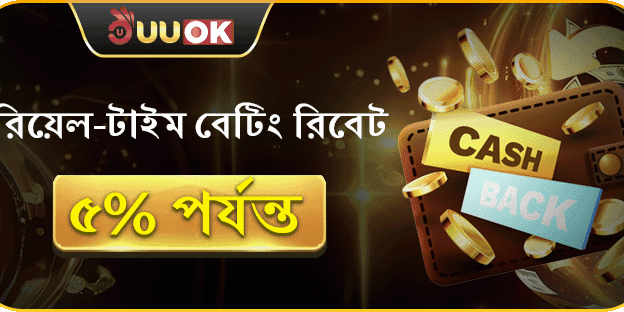 সাপ্তাহিক ভিআইপি ক্যাশব্যাক