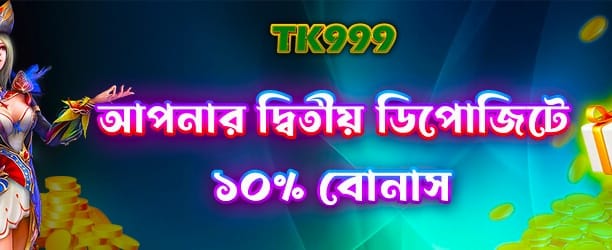 অসাধারণ ২য় ডিপোজিট বোনাস